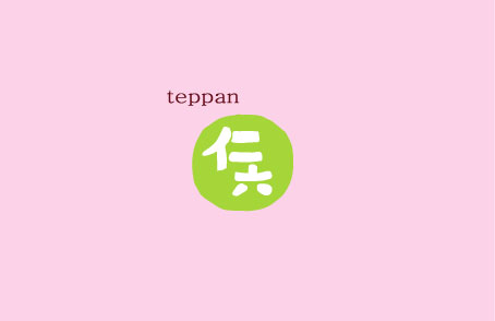 ����S�J�t�F teppan�m�Z